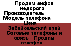 Продам айфон недорого › Производитель ­ Apple  › Модель телефона ­ IPhone 5S › Цена ­ 9 000 - Забайкальский край Сотовые телефоны и связь » Продам телефон   